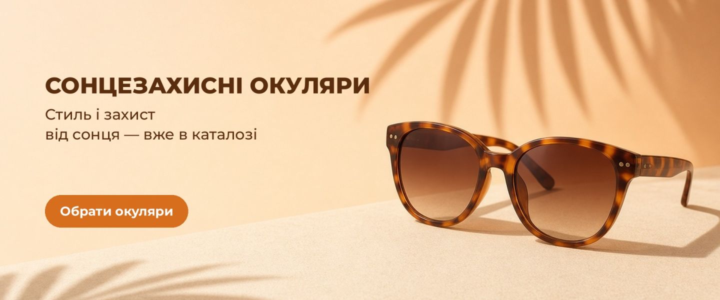Сонцезахисні окуляри