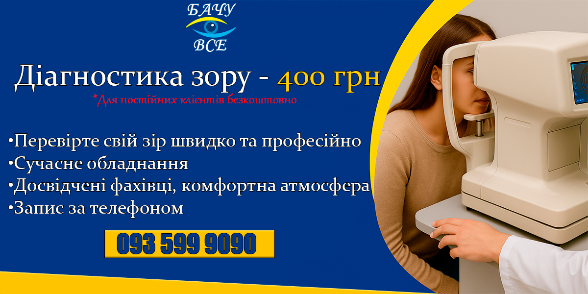 Діагностика зору 400 грн