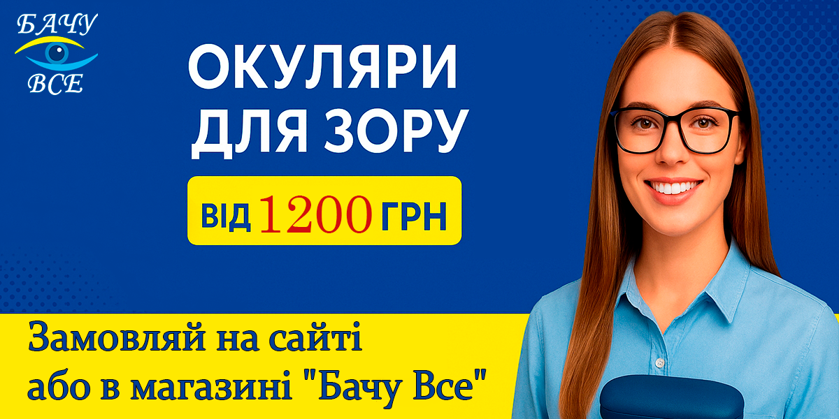 Окуляри для зору від 1200 грн.